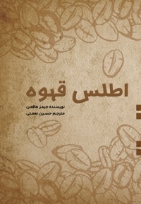 اطلس قهوه